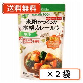 創健社 米粉でつくった本格カレールゥ （フレークタイプ） 中辛 135g×2袋　【中辛】 【送料無料/メール便】