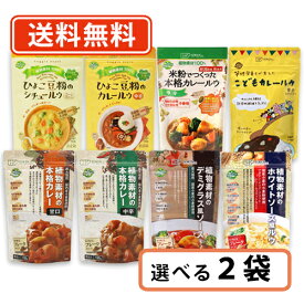 創健社 植物素材のルゥ フレークタイプ 8種類から選べる2袋【送料無料/メール便】 　カレー シチュー グラタン