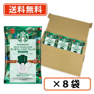 スターバックス オリガミ パーソナルドリップコーヒー ディカフェ1P×8袋 スタバ ドリップバッグ コーヒー 【送料無料/メール便】(BD)