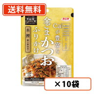 浜乙女　Caが豊富な金ごまかつおふりかけ　42g×10袋 金ごま　かつお　ふりかけ【送料無料/メール便】
