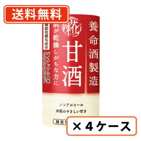 エントリーしてポイント最大9倍！12月4日20時スタート☆養命酒製造　甘酒　125ml×72本（18本入×4ケース）　米麹　甘酒【送料無料(一部地域を除く)】