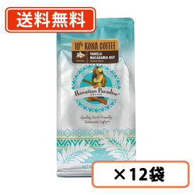 ハワイアンパラダイスコーヒー　10%コナ　バニラマカダミア　198g×12袋 ハワイコナ　シーエフシージャパン【Hawaiian Paradise】　★粉タイプ★　【送料無料(一部地域を除く)】