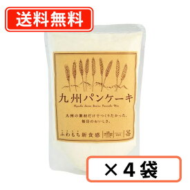 エントリーしてポイント5倍☆スーパーセール期間中！九州パンケーキ　200g×4袋　パンケーキ国産 無香料 九州産 地場もん国民大賞受賞【送料無料/メール便】九州テーブル