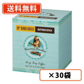 ハワイアンパラダイスコーヒー 【ドリップバック】 10%コナ バタースコッチ（キャラメル風味） 10g×30袋 シーエフシージャパン 【Hawaiian Paradise】　ドリップバック【送料無料(一部地域を除く)】