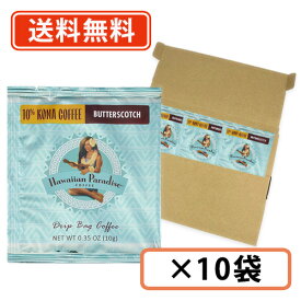 ハワイアンパラダイスコーヒー ドリップバック 10%コナ バタースコッチ（キャラメル風味） 10g×10袋 ハワイコナ シーエフシージャパン 【Hawaiian Paradise】【送料無料/メール便】