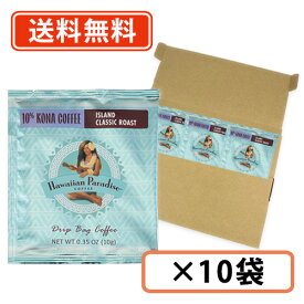 ハワイアンパラダイスコーヒー ドリップバック 10%コナ アイランドクラシックロースト 10g×10袋 ハワイコナ　シーエフシージャパン 【Hawaiian Paradise】【送料無料/メール便】