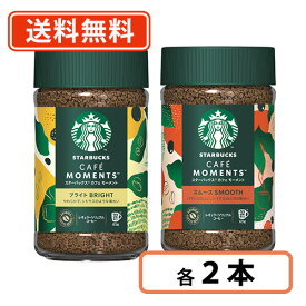エントリーしてポイント最大9倍！12月4日20時スタート☆クーポン配布中♪スターバックス カフェモーメント 65g アソート 計4本(ブライト2本＋スムース2本)　ネスレ スタバ レギュラーソリュブルコーヒー【送料無料(一部地域を除く)】