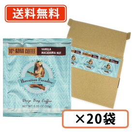 ハワイアンパラダイスコーヒー ドリップバック 10%コナ バニラマカダミア 10g×20袋 　 ハワイコナ　シーエフシージャパン 【Hawaiian Paradise】 ドリップバック【送料無料/メール便】