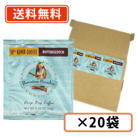 ハワイアンパラダイスコーヒー ドリップバック 10%コナ バタースコッチ（キャラメル風味） 10g×20袋 ハワイコナ シーエフシージャパン 【Hawaiian Paradise】【送料無料/メール便】