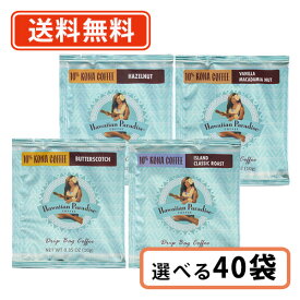 ハワイアンパラダイスコーヒー ドリップバック 10%コナ　4種類から選べる40袋（10袋単位）セット ハワイコナ　シーエフシージャパン 【Hawaiian Paradise】【送料無料(一部地域を除く)】
