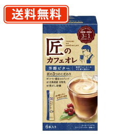 エントリーしてポイント5倍！お買い物マラソン期間中★匠のカフェオレ 芳醇ビター 11.9g×6本入×30箱　片岡物産　スティック　コーヒーミックス 【送料無料(一部地域を除く)】