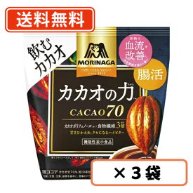 エントリーしてポイント5倍！お買い物マラソン期間中★森永　カカオの力＜CACAO70＞　200g×3袋　腸活 ハイビター ハイカカオ ココア　※袋タイプ【送料無料/メール便】