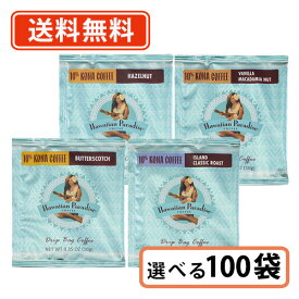 ハワイアンパラダイスコーヒー ドリップバック 10%コナ　4種類から選べる100袋(20袋単位）セット ハワイコナ　シーエフシージャパン 【Hawaiian Paradise】【送料無料(一部地域を除く)】
