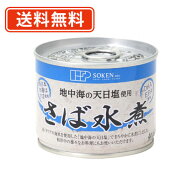 創健社 さば水煮 190g×48缶（24缶入×2ケース）　【送料無料(一部地域を除く)】