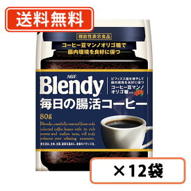 AGF ブレンディ 毎日の腸活コーヒー 袋 80g×12袋 腸内環境 オリゴ糖【送料無料(一部地域を除く)】