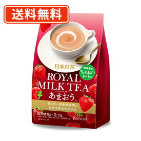 日東紅茶 ロイヤルミルクティーあまおう 8P入×24袋　ミルクティー いちご スティックタイプ 【送料無料(一部地域を除く)】