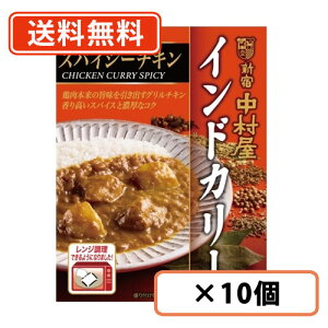 新宿中村屋 インドカリー スパイシーチキン 200g×10個 カレー レトルトカレー curry チキン スパイス 電子レンジ調理可 【送料無料(一部地域を除く)】
