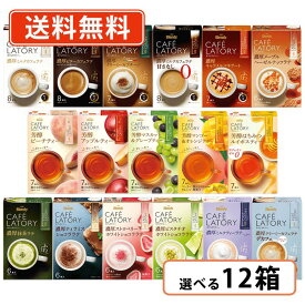 AGF ブレンディ カフェラトリー スティック 17種類から選べる12箱セット(6箱単位) 【送料無料(一部地域を除く)】