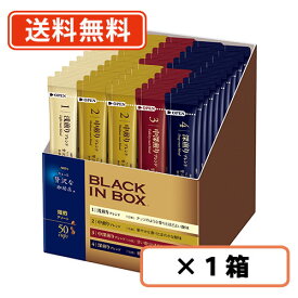 エントリーしてポイント5倍！お買い物マラソン期間中★AGF ちょっと贅沢な珈琲店　ブラックインボックス　焙煎アソート 50本入×1箱 　【送料無料(一部地域を除く)】