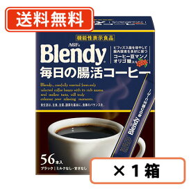 AGF ブレンディ スティックブラック 毎日の腸活コーヒー 56本入×1箱 　腸内環境 オリゴ糖 珈琲 coffee 【送料無料(一部地域を除く)】