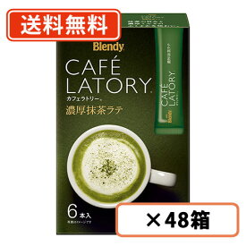 ブレンディ カフェラトリー スティック 濃厚抹茶ラテ 6本入×48箱(24箱×2ケース) AGF Matcha green Tea【送料無料(一部地域を除く)】