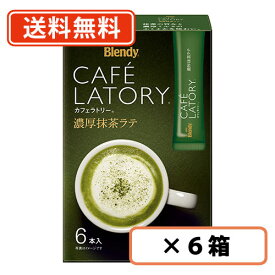 エントリーしてポイント5倍☆スーパーセール期間中！AGF ブレンディ カフェラトリー スティック 濃厚抹茶ラテ 6本入×6箱 Matcha green Tea【送料無料(一部地域を除く)】