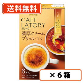 AGF ブレンディ カフェラトリー スティック　濃厚クリームブリュレラテ 6本入×6箱　【送料無料(一部地域を除く)】