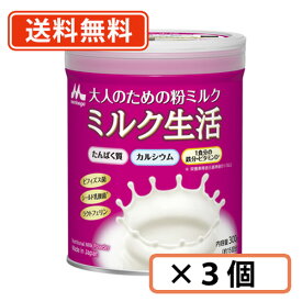 エントリーしてポイント5倍！お買い物マラソン期間中★森永 大人のための粉ミルクミルク生活 300g ×3缶【送料無料(一部地域を除く)】