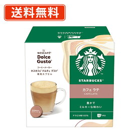 エントリーしてポイント5倍★7月19日20時スタート！ネスカフェ ドルチェグスト 専用カプセル スターバックス カフェラテ 12P×3箱 (1ケース) 　ネスレ スタバ　(AH1)【送料無料(一部地域を除く)】