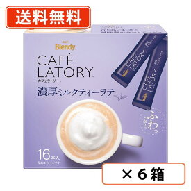 AGF ブレンディ カフェラトリー スティック　濃厚ミルクティーラテ 16本入×6箱(1ケース)　紅茶 スティック 　【送料無料(一部地域を除く)】