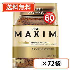 7月13日スタート！超ポイントバック祭り開催！最大ポイント5倍★AGF マキシム 袋 120g×72袋(12袋×6ケース) 　【送料無料(一部地域を除く)】