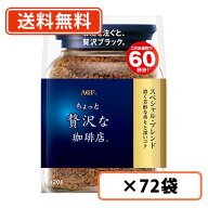AGF　ちょっと贅沢な珈琲店 スペシャル・ブレンド 袋 120g×72袋(12袋×6ケース)　詰め替え用【送料無料(…