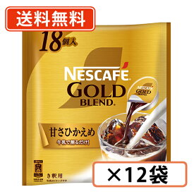 在庫処分特価！ネスレ ポーション 甘さひかえめ18個入り×12袋 大容量《18個入り》【送料無料(一部地域を除く)】賞味期限2026年9月末日