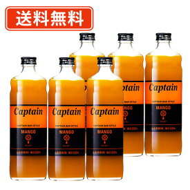 超ポイントバック祭り★2月14日10時スタート！キャプテンシロップ マンゴー　600ml×6本キャプテン　中村商店 バー かき氷 ソーダ 割り材 カフェ　【送料無料(一部地域を除く）】