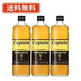 エントリーしてポイント最大7倍！2月4日20時スタート☆キャプテンシロップ 日向夏 600ml×3本セットキャプテン　中村商店 バー かき氷 ソーダ 割り材 カフェ　【送料無料(一部地域を除く）】