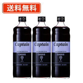 エントリーしてポイント最大7倍！2月4日20時スタート☆キャプテンシロップ カシス 600ml×3本セットキャプテン　中村商店 バー かき氷 ソーダ 割り材 カフェ　【送料無料(一部地域を除く）】