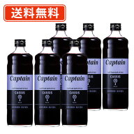 【エントリーしてP5倍！】10月4日20時スタート！キャプテンシロップ カシス 600ml×6本キャプテン　中村…