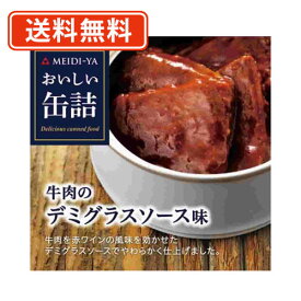 明治屋　おいしい缶詰 牛肉のデミグラスソース味 40g×8缶　【送料無料/メール便】