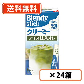 AGF ブレンディ スティック クリーミーアイス抹茶オレ 6本入×24箱　アイス　Matcha　green Tea　 【送料無料(一部地域を除く）】