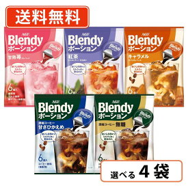 AGF ブレンディ ポーション 選べる4袋セット(1袋単位)　濃縮 コーヒー ティー キャラメル 苺 紅茶 【送料無料/メール便】