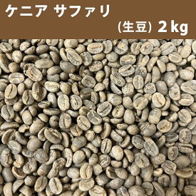 コーヒー 生豆 ケニア サファリ 2kg【送料無料(一部地域を除く)】