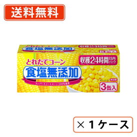 6月22日20時スタート★エントリーしてポイント5倍！いなば食品 とれたてコーン食塩無添加 180g×24缶(3缶パック×8個) タイ産　【送料無料(一部地域を除く)】