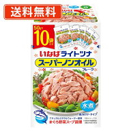 いなば食品 ライトツナ スーパーノンオイル 50g×10袋　フレーク まぐろ 水煮 パウチ 小分け 【送料無料/…