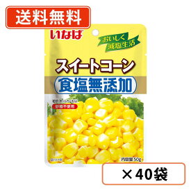 エントリーしてポイント5倍★7月19日20時スタート！いなば食品 食塩無添加 スイートコーン 50g×40袋　アメリカ産 パウチ 小分け 砂糖不使用 【送料無料(一部地域を除く)】