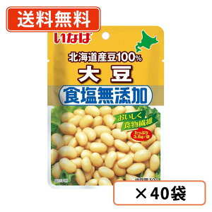 いなば食品 食塩無添加 北海道産大豆100% 50g×40袋 食塩無添加 パウチ 小分け 【送料無料(一部地域を除く)】