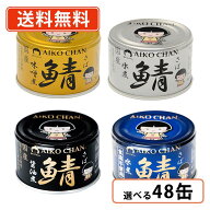 あいこちゃん サバ缶 4種類から選べる2ケースセット　鯖味噌煮 鯖水煮 鯖醤油煮 150g×48缶(24缶入×2ケ…