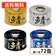 あいこちゃん サバ缶 4種類から選べる3ケースセット　鯖味噌煮 鯖水煮 鯖醤油煮 150g×72缶(24缶×3ケー…