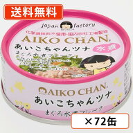 あいこちゃん ツナ水煮フレーク 70g×72缶(24缶×3ケース)　伊藤食品　まぐろ 鮪 化学調味料不使用 AIKOC…