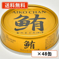 エントリー＆条件達成でポイント最大21倍！6月10日限定★あいこちゃん 金のまぐろ油漬 70g×48缶(24缶×2…