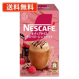 エントリーしてポイント5倍！【8月4日20時〜8月11日1時59分まで】ネスカフェ ホイップタイム ラズベリーショコララテ 5本×24個スティックミックス　ラズベリー　【送料無料(一部地域を除く)】